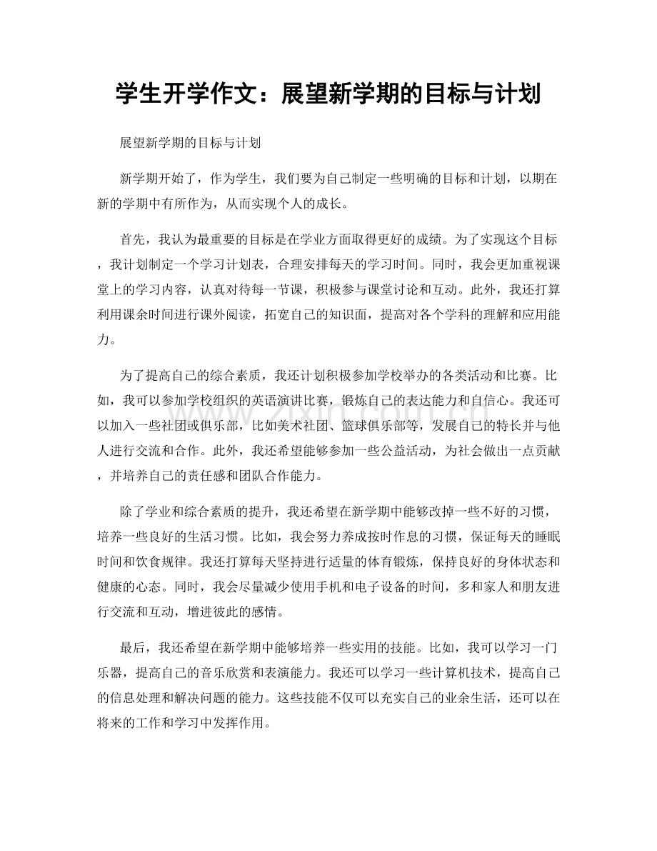 学生开学作文：展望新学期的目标与计划.docx_第1页