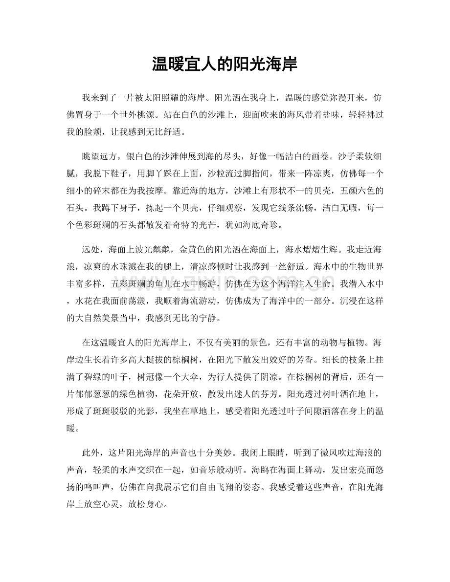 温暖宜人的阳光海岸.docx_第1页