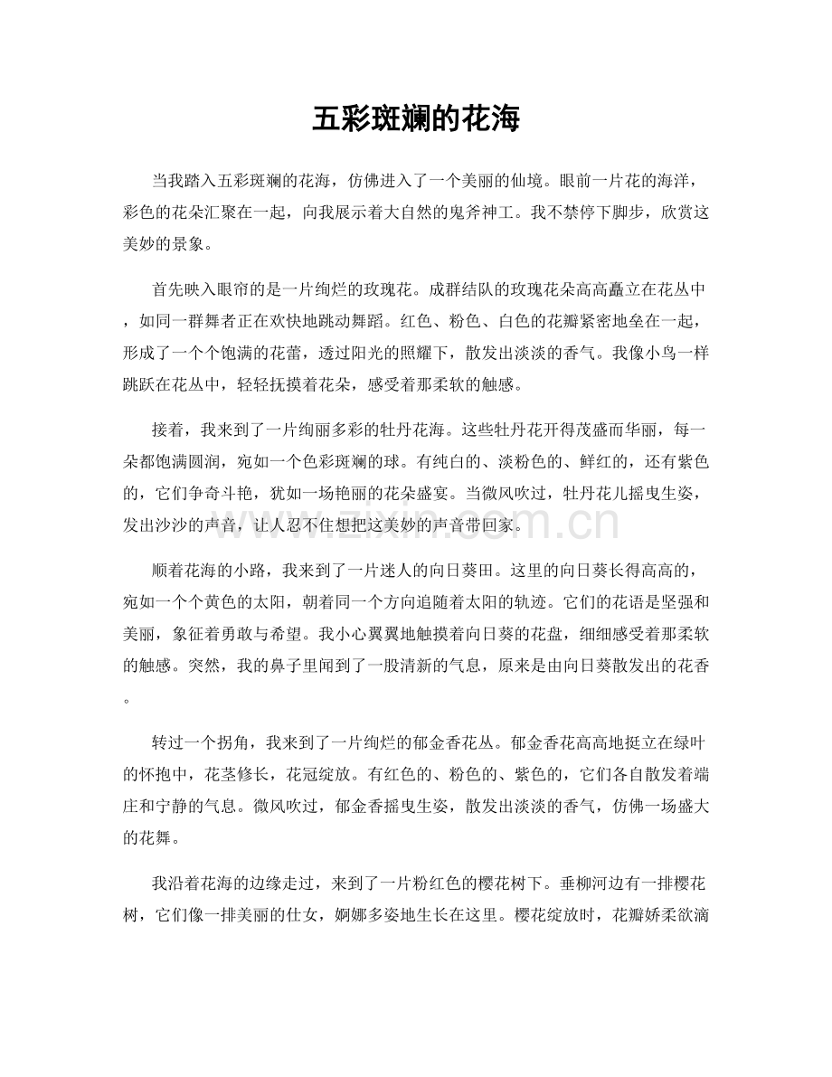 五彩斑斓的花海.docx_第1页