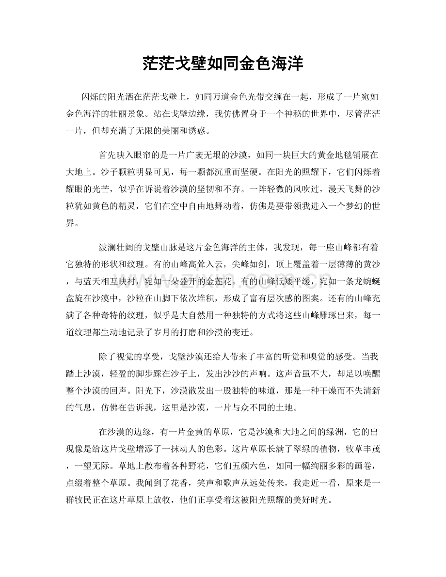 茫茫戈壁如同金色海洋.docx_第1页