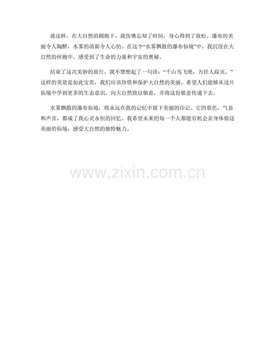 水雾飘散的瀑布仙境.docx_第2页