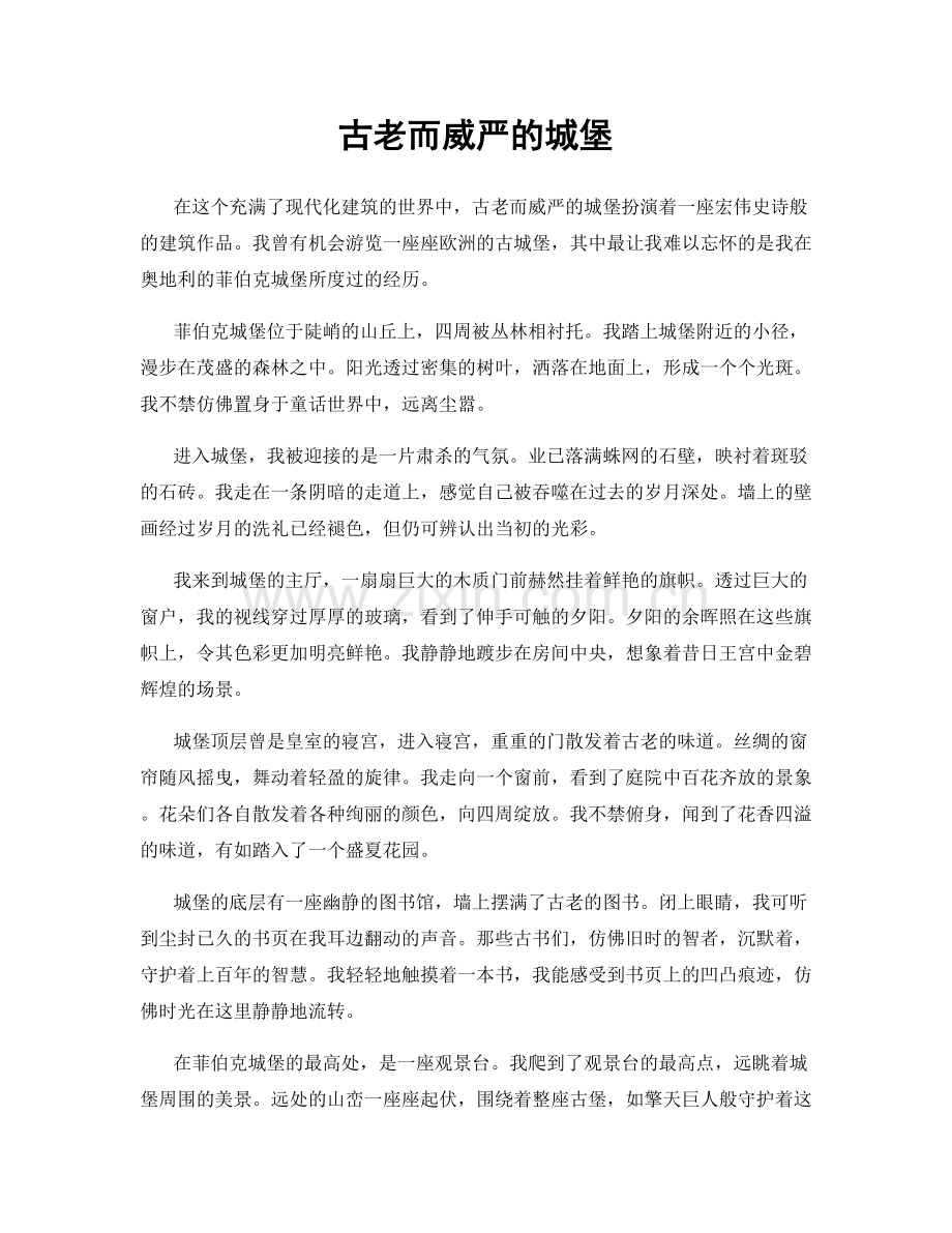 古老而威严的城堡.docx_第1页
