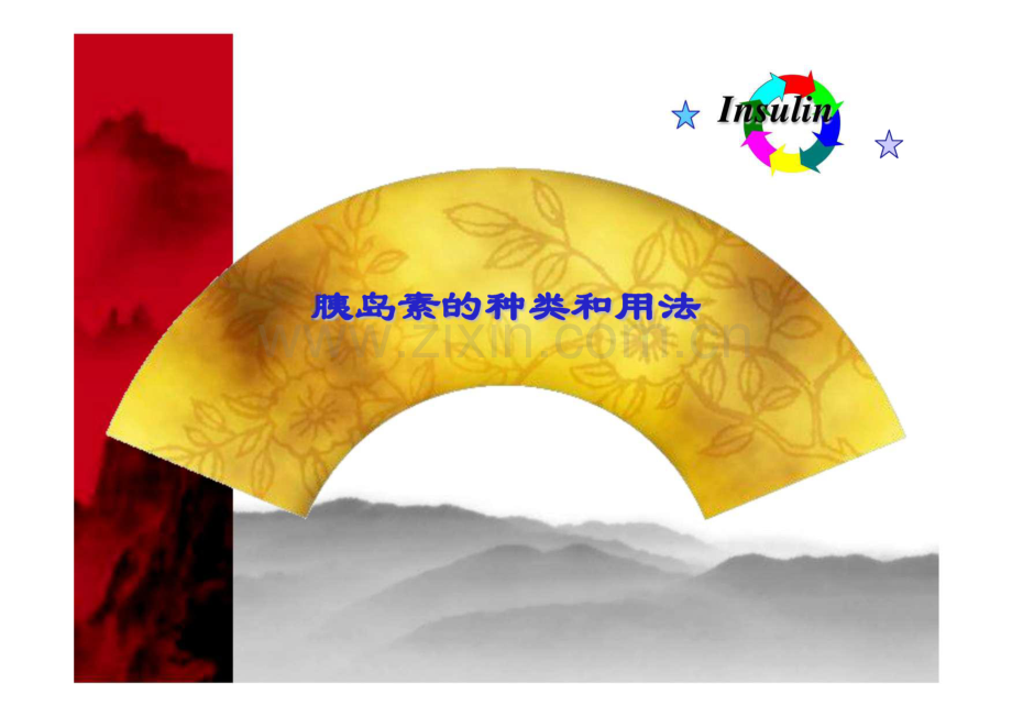 胰岛素的种类和用法.pdf_第1页