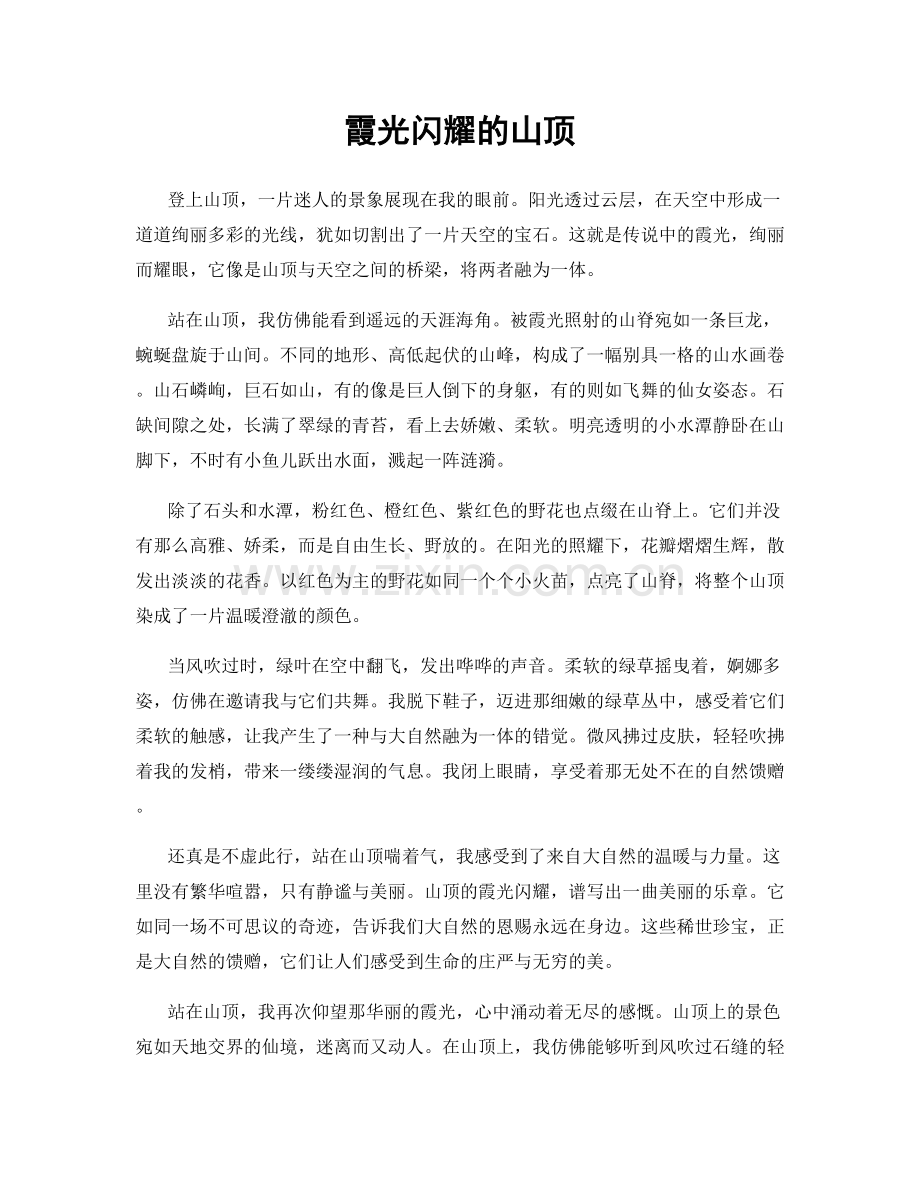 霞光闪耀的山顶.docx_第1页