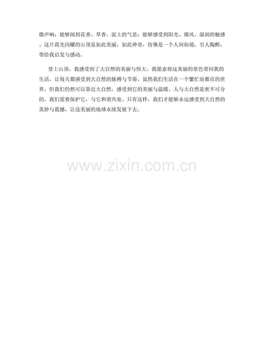 霞光闪耀的山顶.docx_第2页