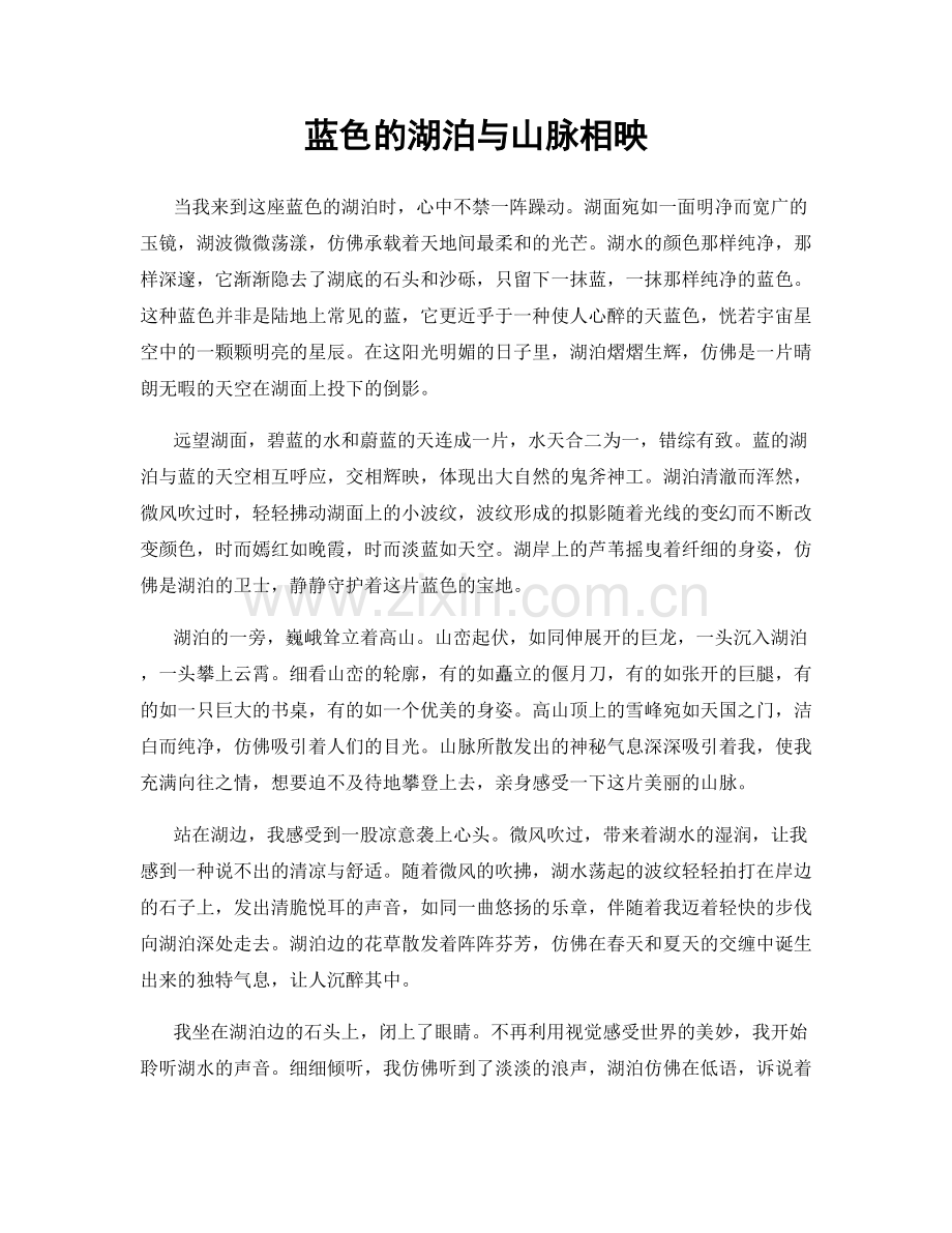 蓝色的湖泊与山脉相映.docx_第1页