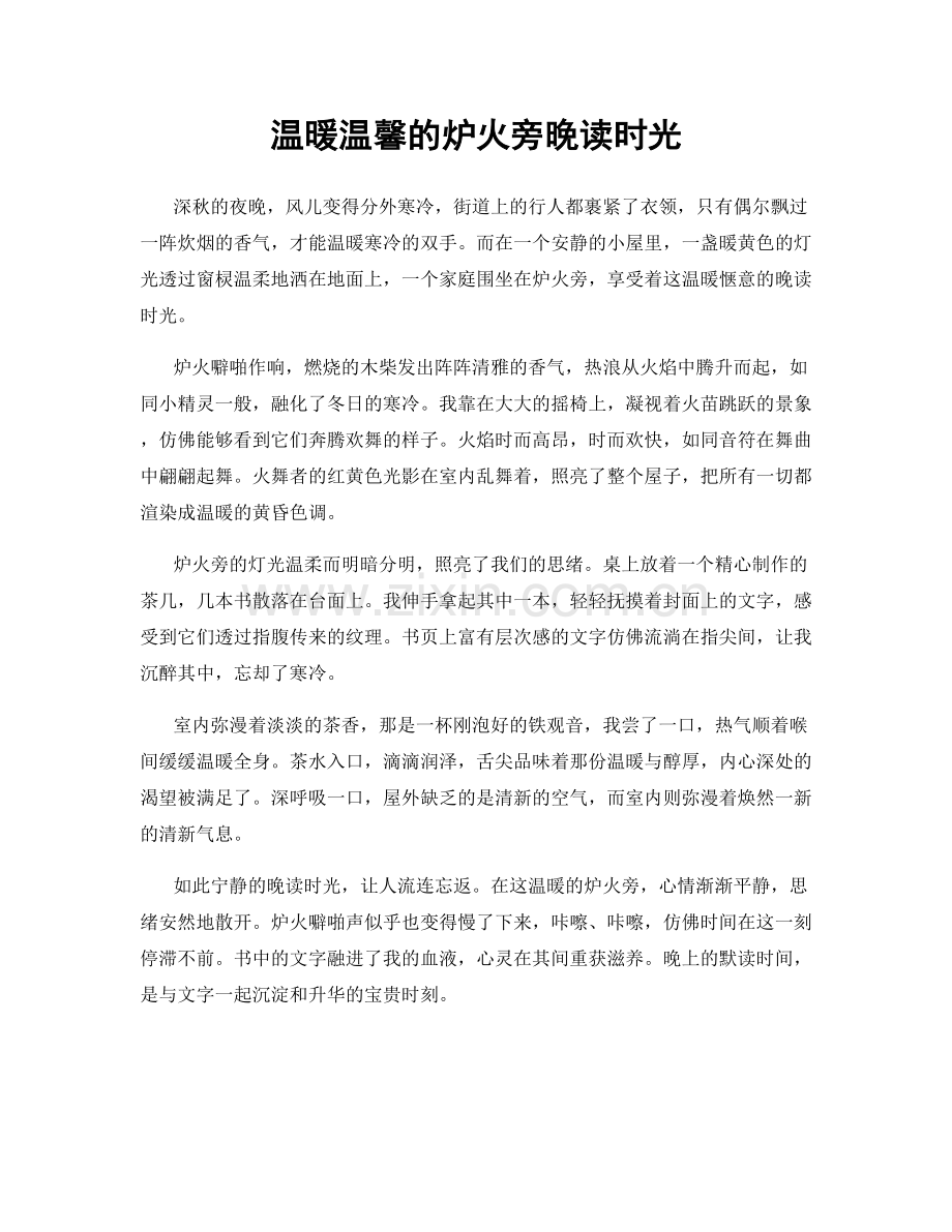 温暖温馨的炉火旁晚读时光.docx_第1页