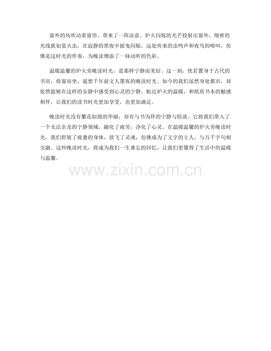温暖温馨的炉火旁晚读时光.docx_第2页