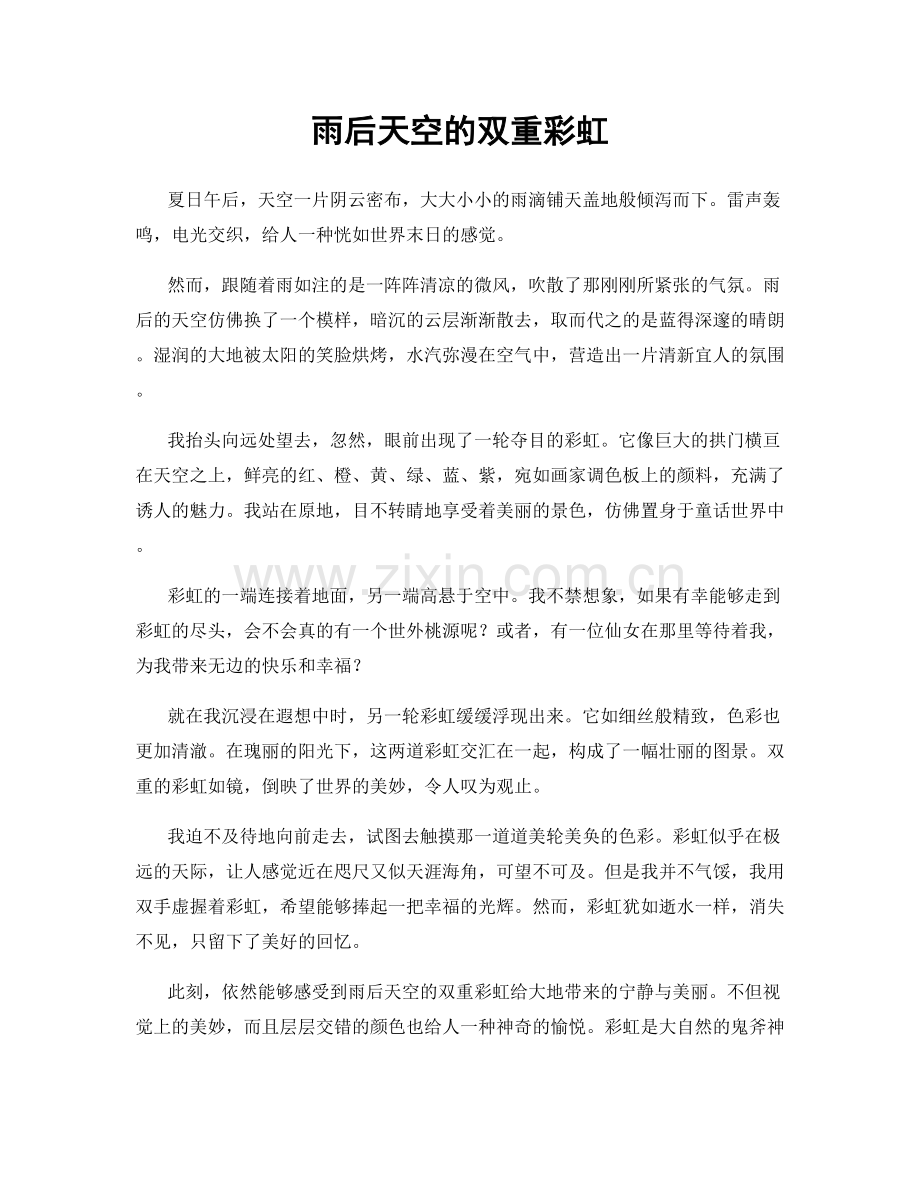 雨后天空的双重彩虹.docx_第1页