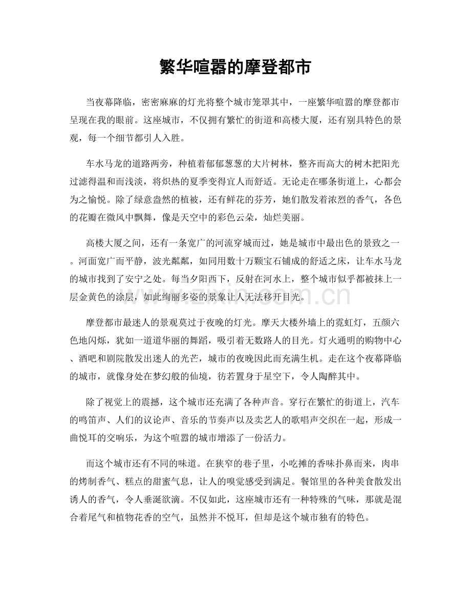 繁华喧嚣的摩登都市.docx_第1页