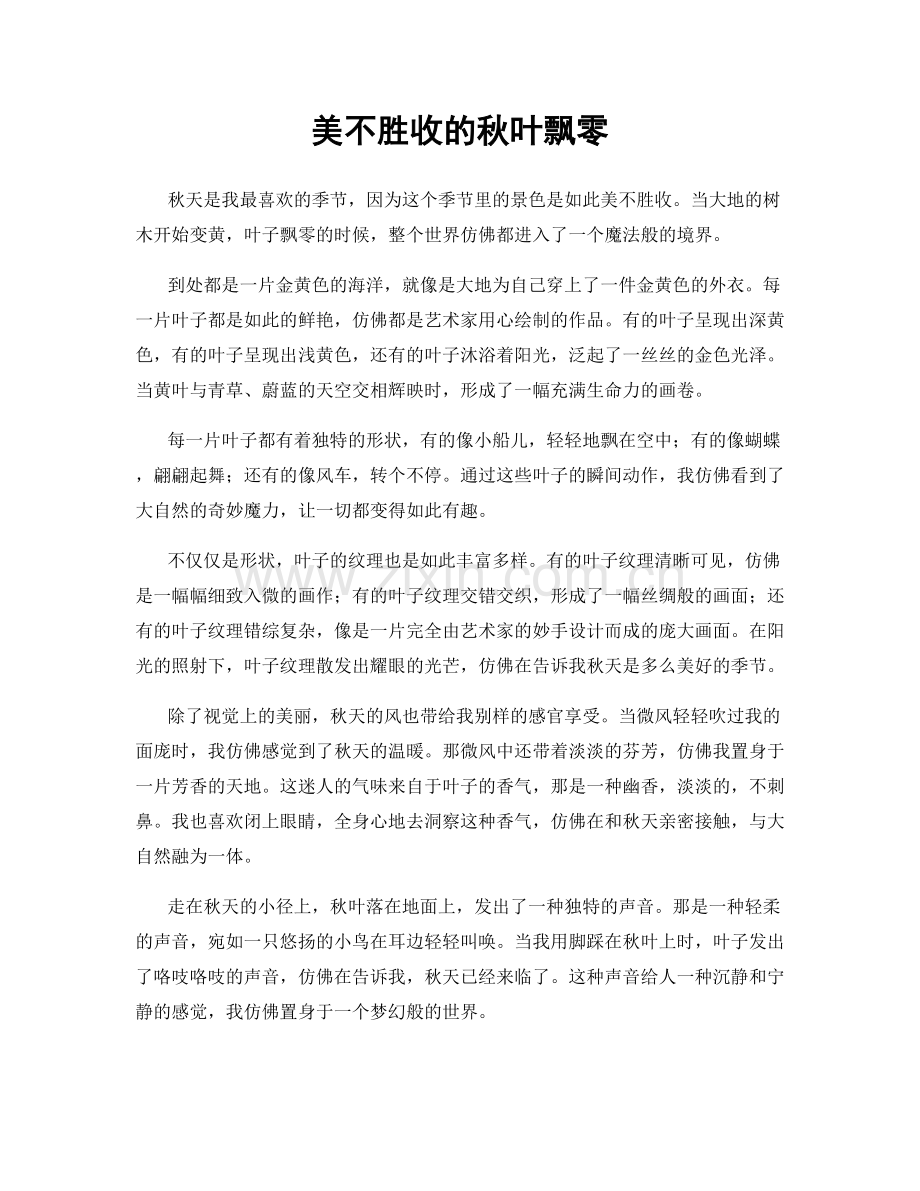 美不胜收的秋叶飘零.docx_第1页