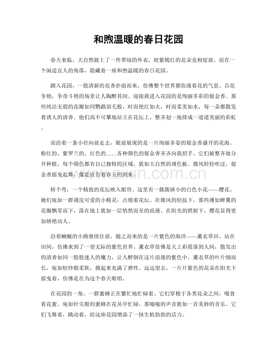 和煦温暖的春日花园.docx_第1页