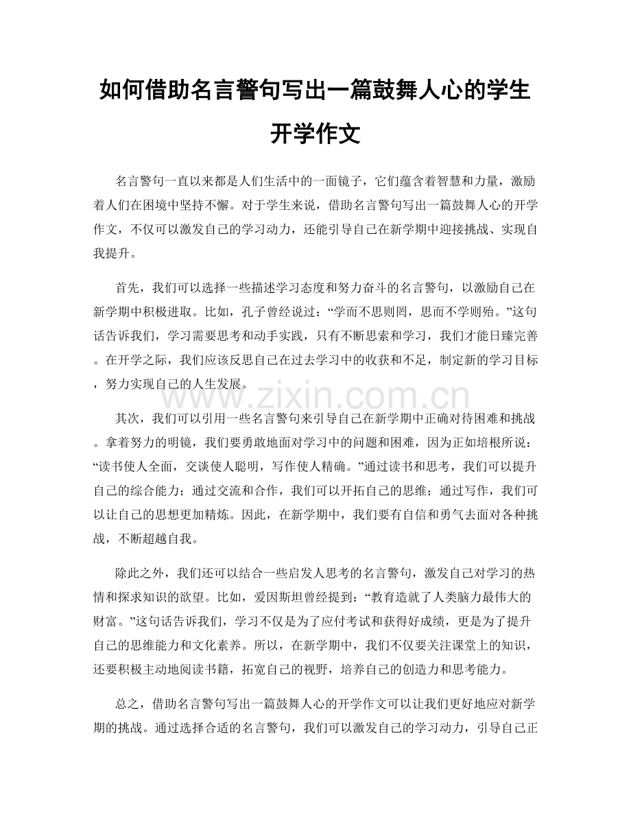 如何借助名言警句写出一篇鼓舞人心的学生开学作文.docx_第1页
