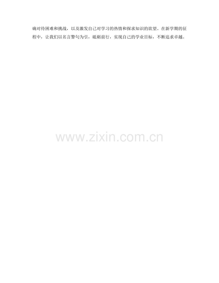 如何借助名言警句写出一篇鼓舞人心的学生开学作文.docx_第2页