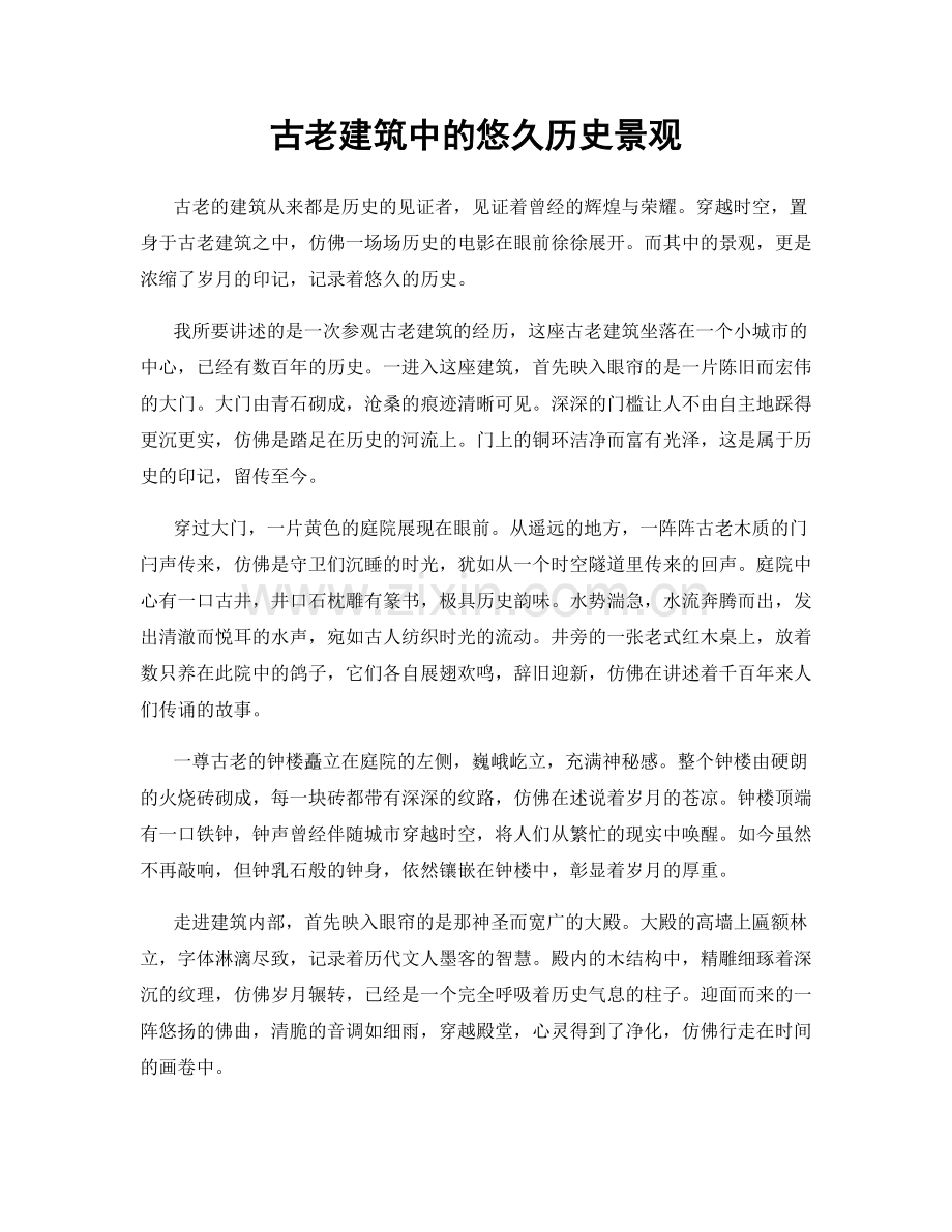 古老建筑中的悠久历史景观.docx_第1页