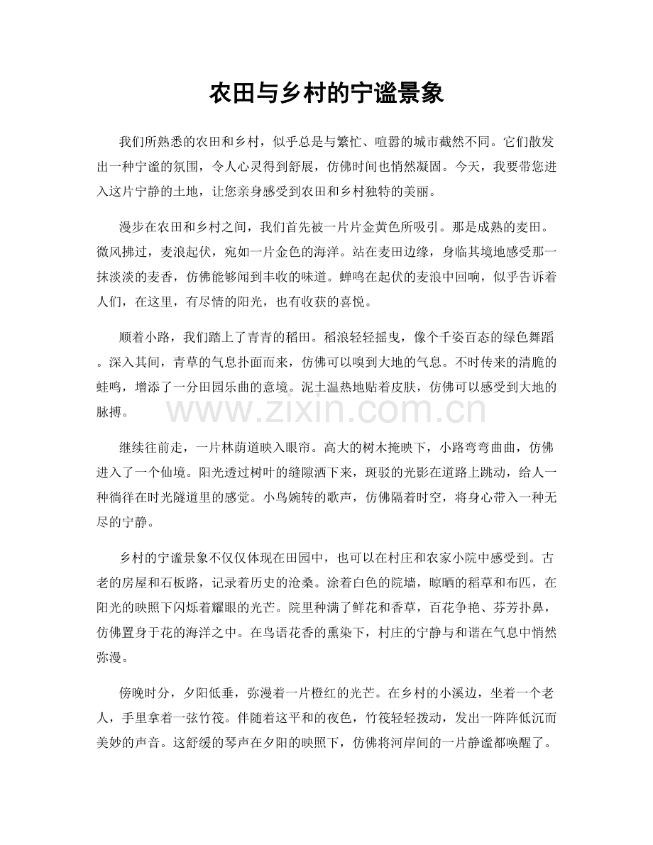 农田与乡村的宁谧景象.docx_第1页