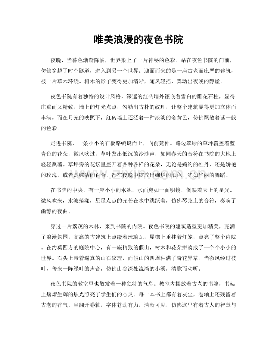 唯美浪漫的夜色书院.docx_第1页