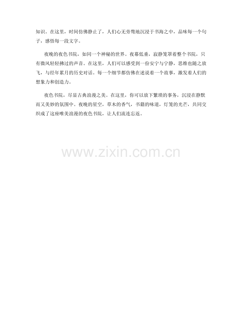 唯美浪漫的夜色书院.docx_第2页