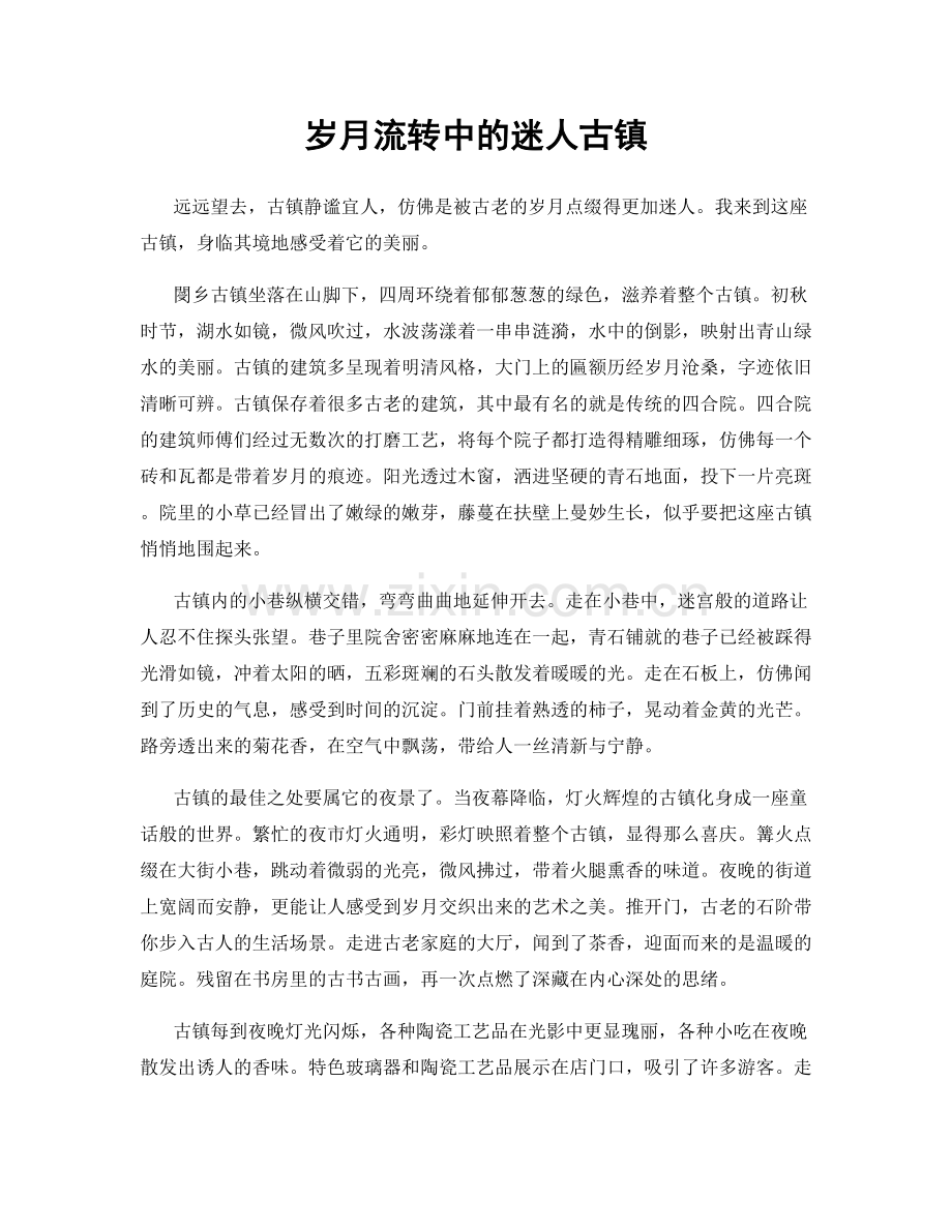 岁月流转中的迷人古镇.docx_第1页