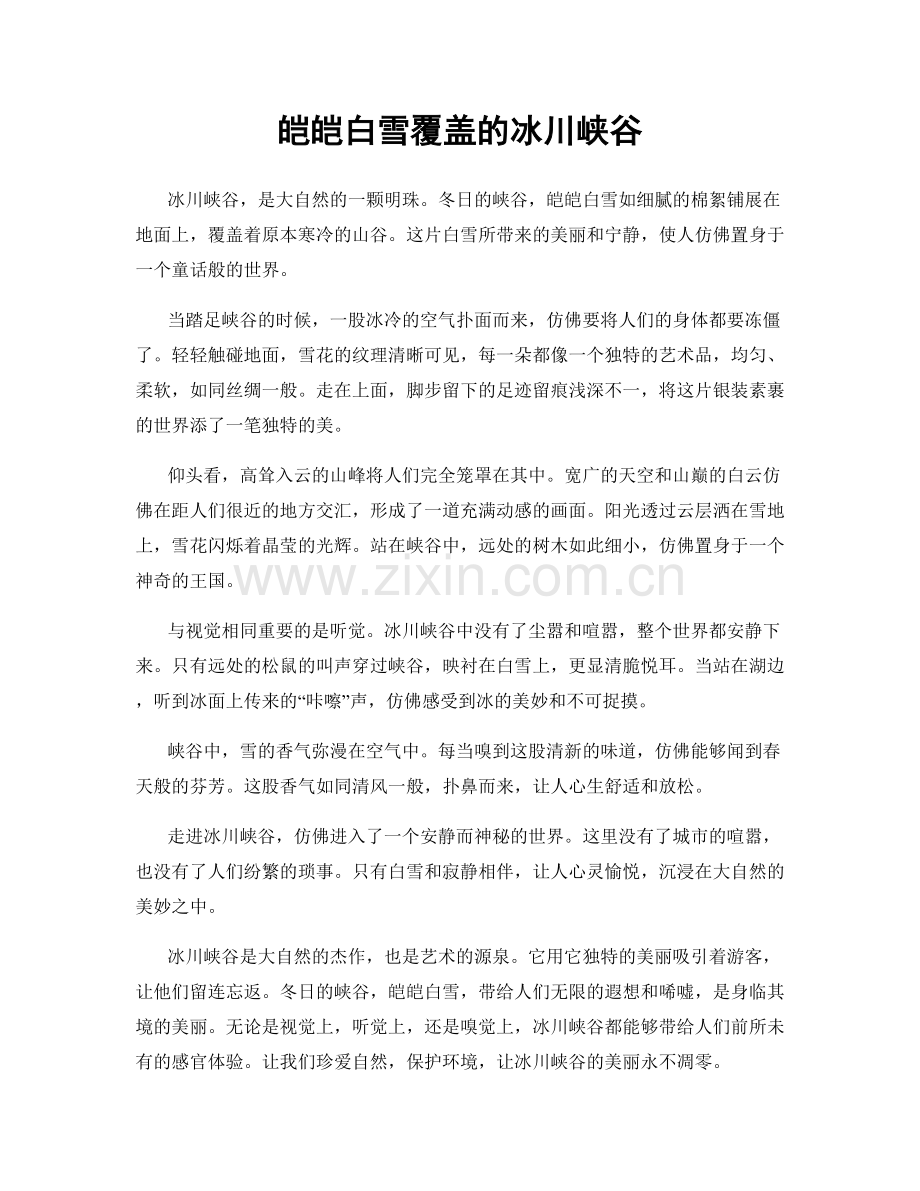 皑皑白雪覆盖的冰川峡谷.docx_第1页