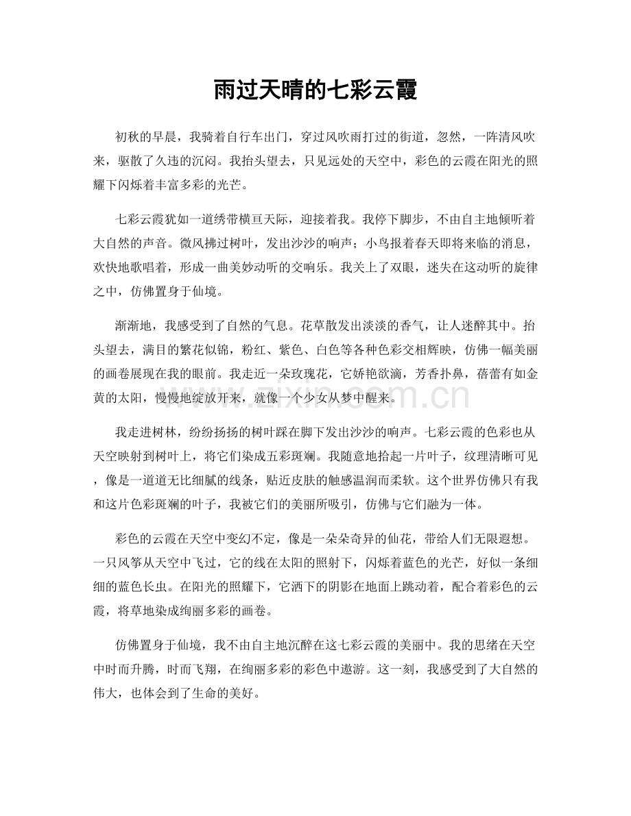 雨过天晴的七彩云霞.docx_第1页