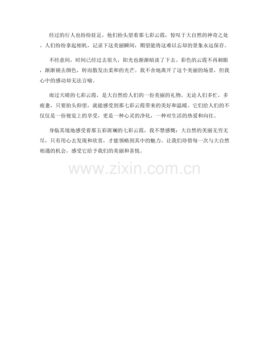 雨过天晴的七彩云霞.docx_第2页