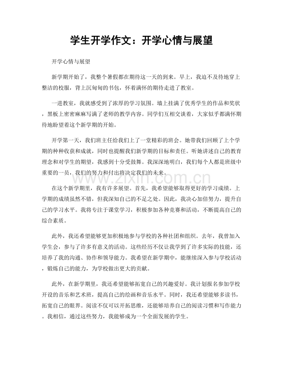 学生开学作文：开学心情与展望.docx_第1页