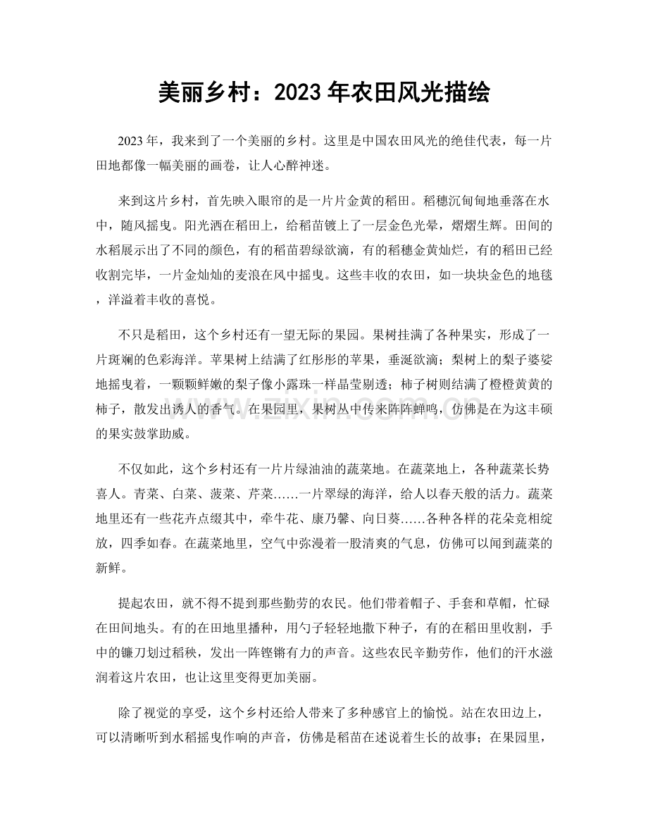 美丽乡村：2023年农田风光描绘.docx_第1页