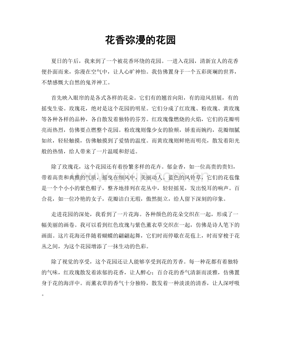 花香弥漫的花园.docx_第1页