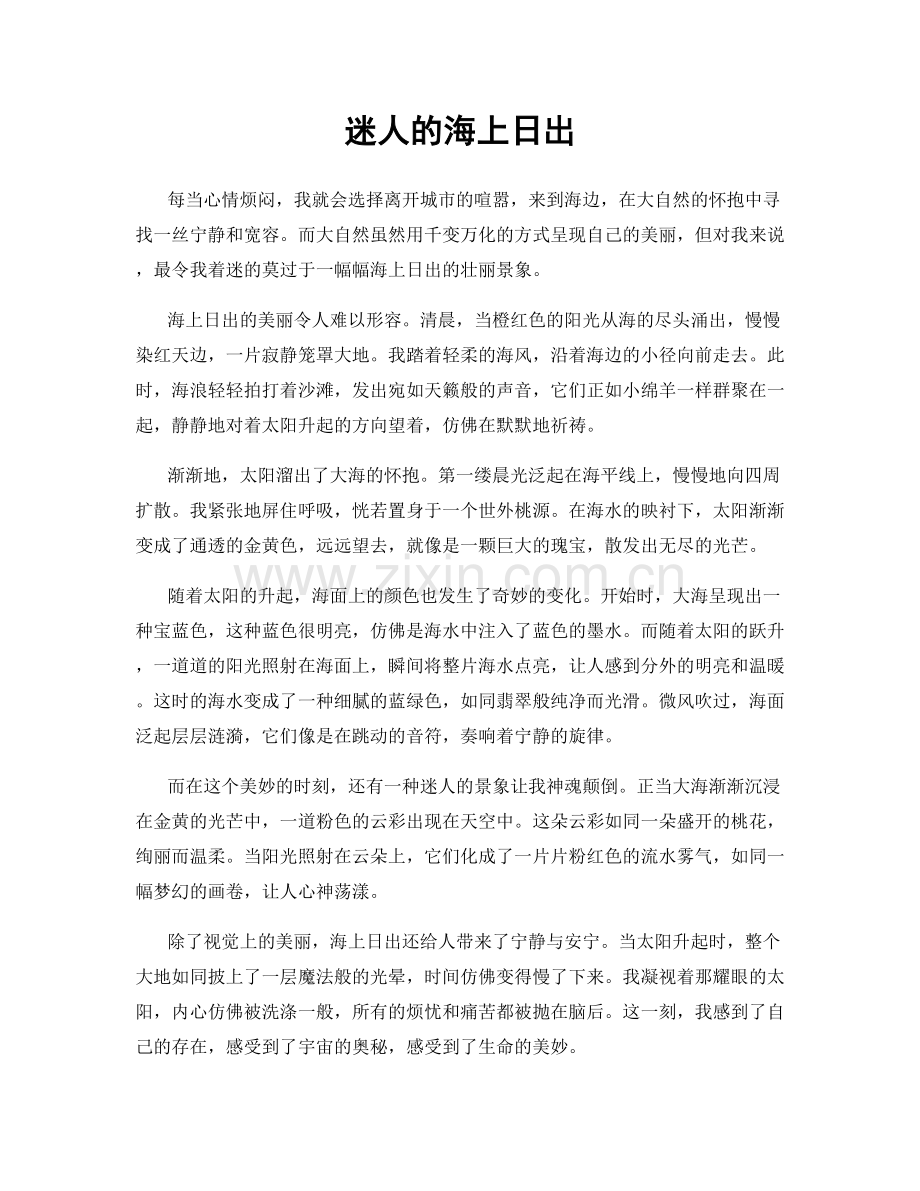 迷人的海上日出.docx_第1页