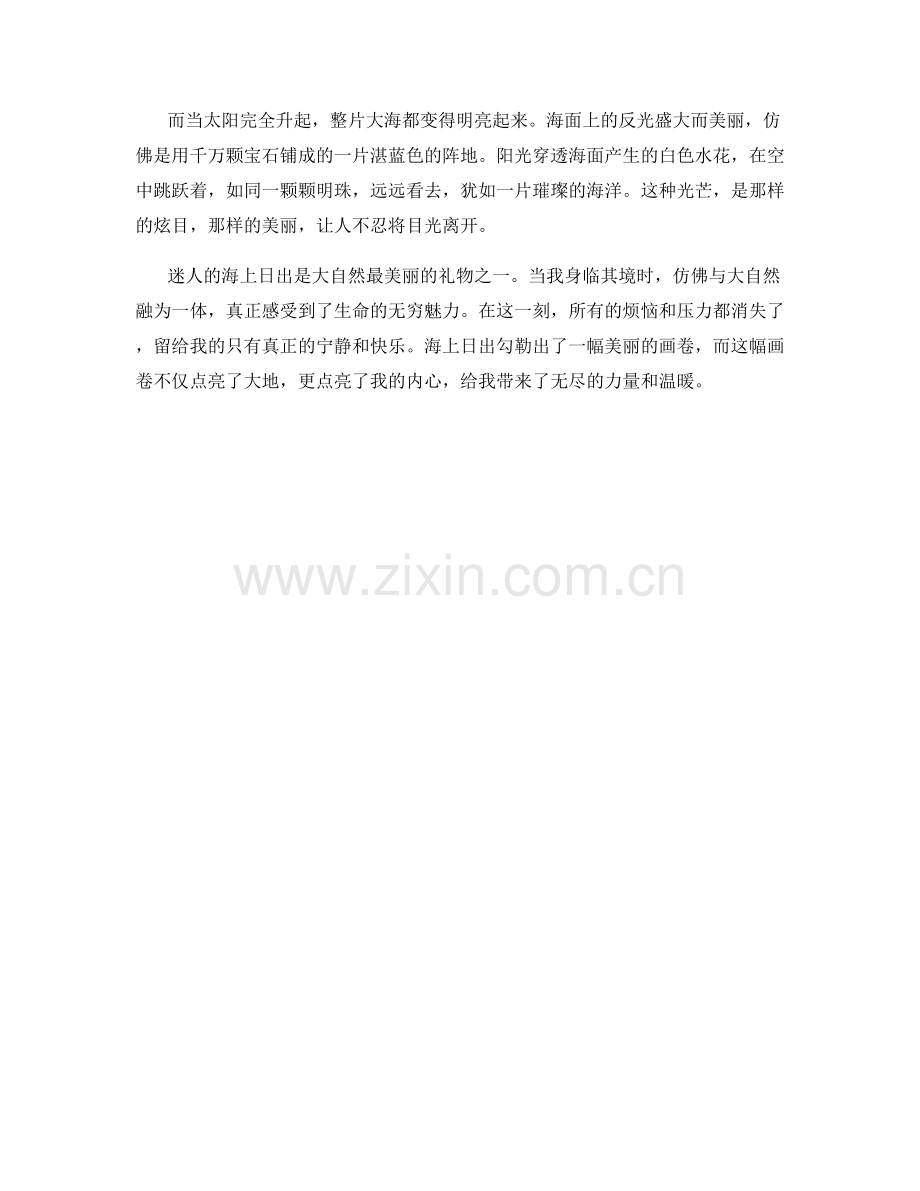迷人的海上日出.docx_第2页