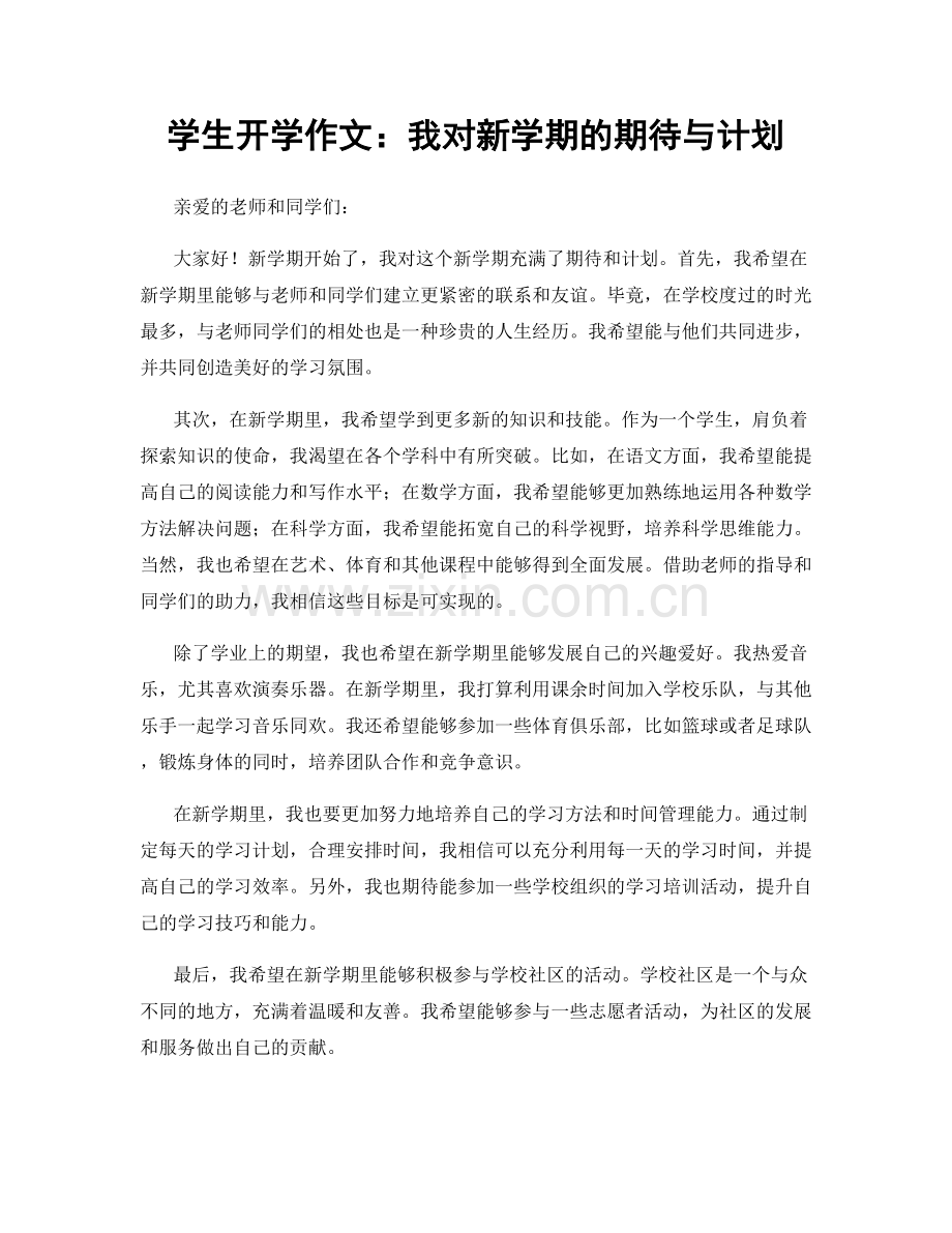 学生开学作文：我对新学期的期待与计划.docx_第1页