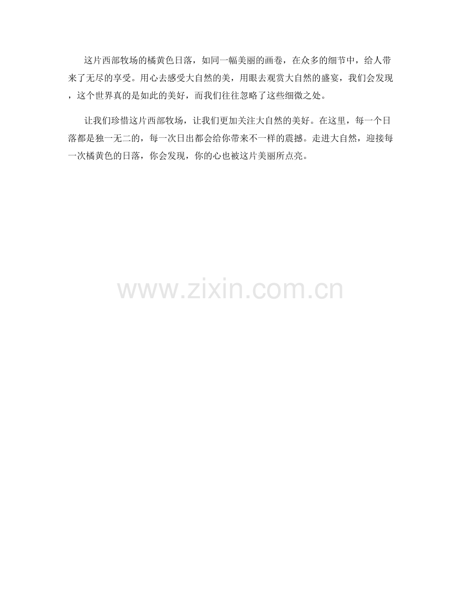 西部牧场的橘黄色日落.docx_第2页