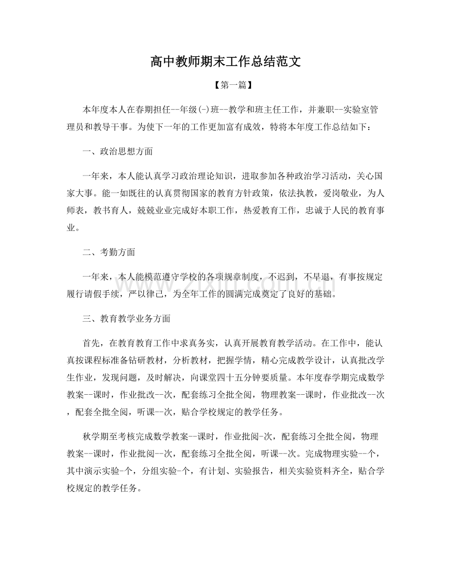 高中教师期末工作总结范文.docx_第1页