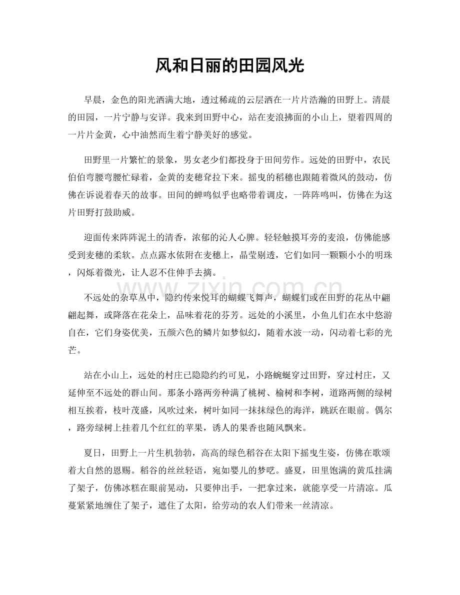 风和日丽的田园风光.docx_第1页