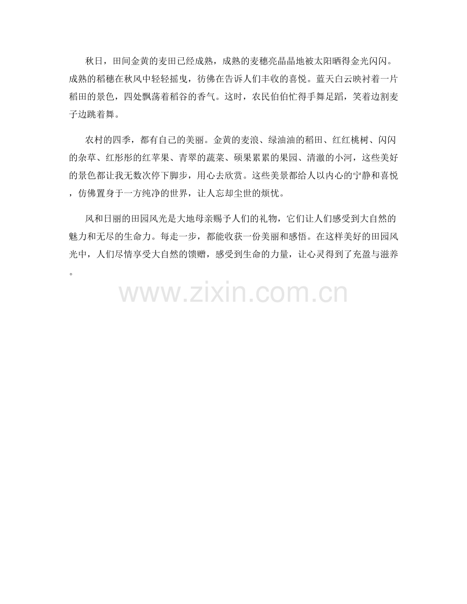 风和日丽的田园风光.docx_第2页