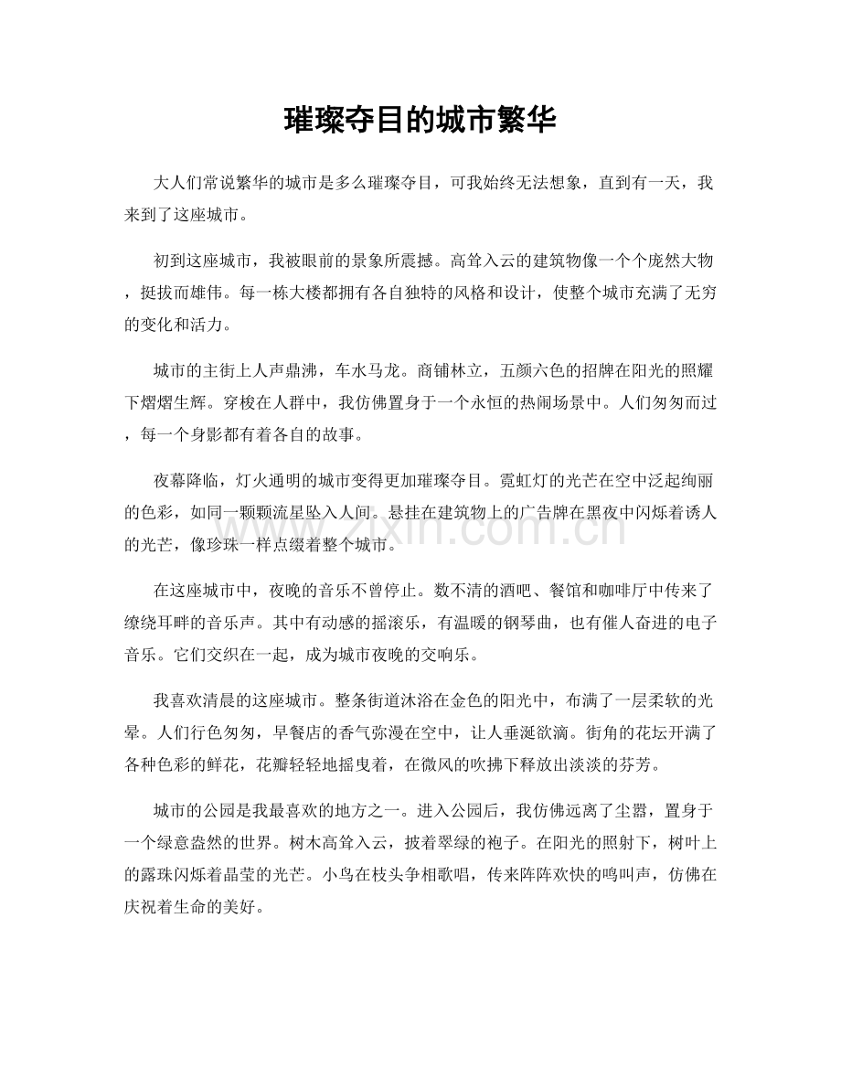 璀璨夺目的城市繁华.docx_第1页