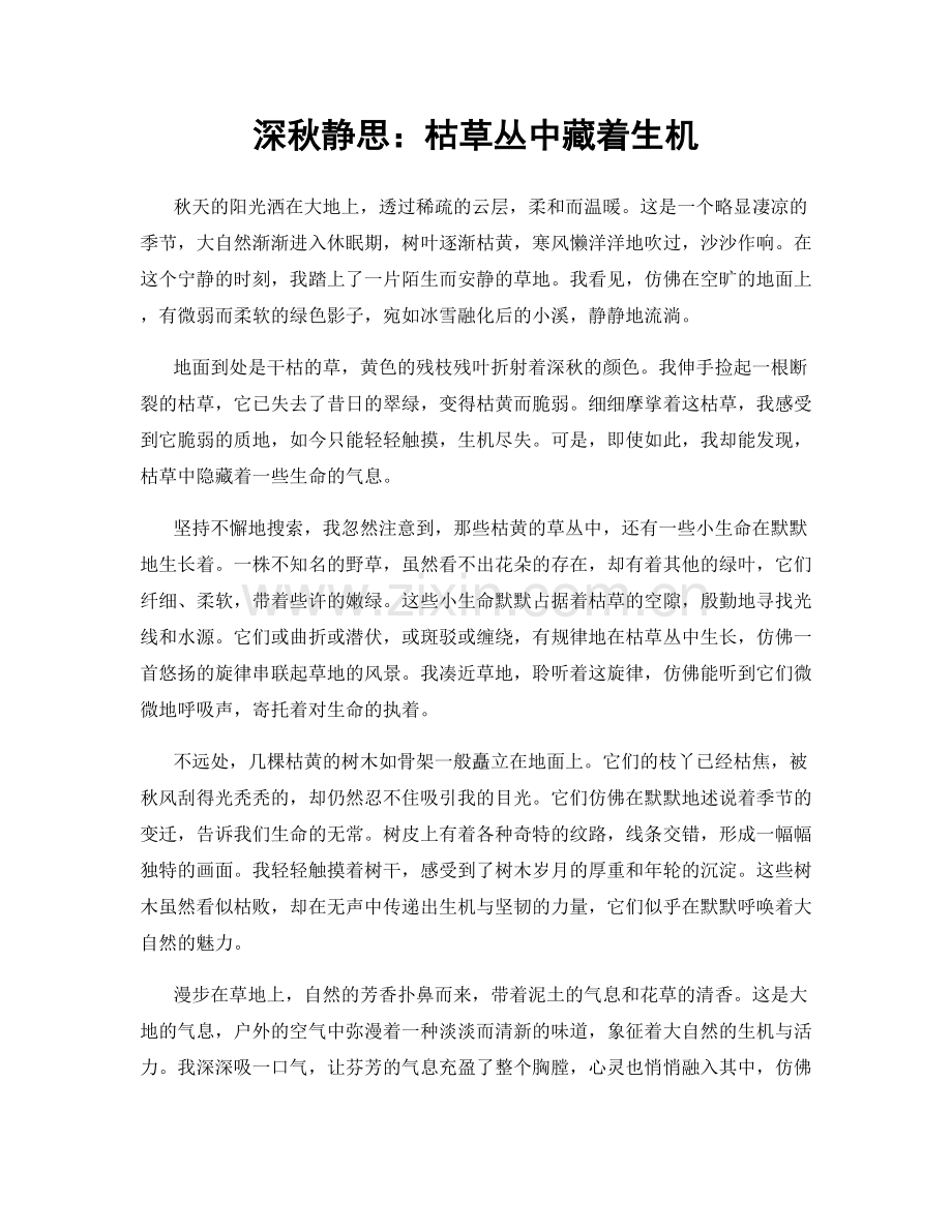 深秋静思：枯草丛中藏着生机.docx_第1页