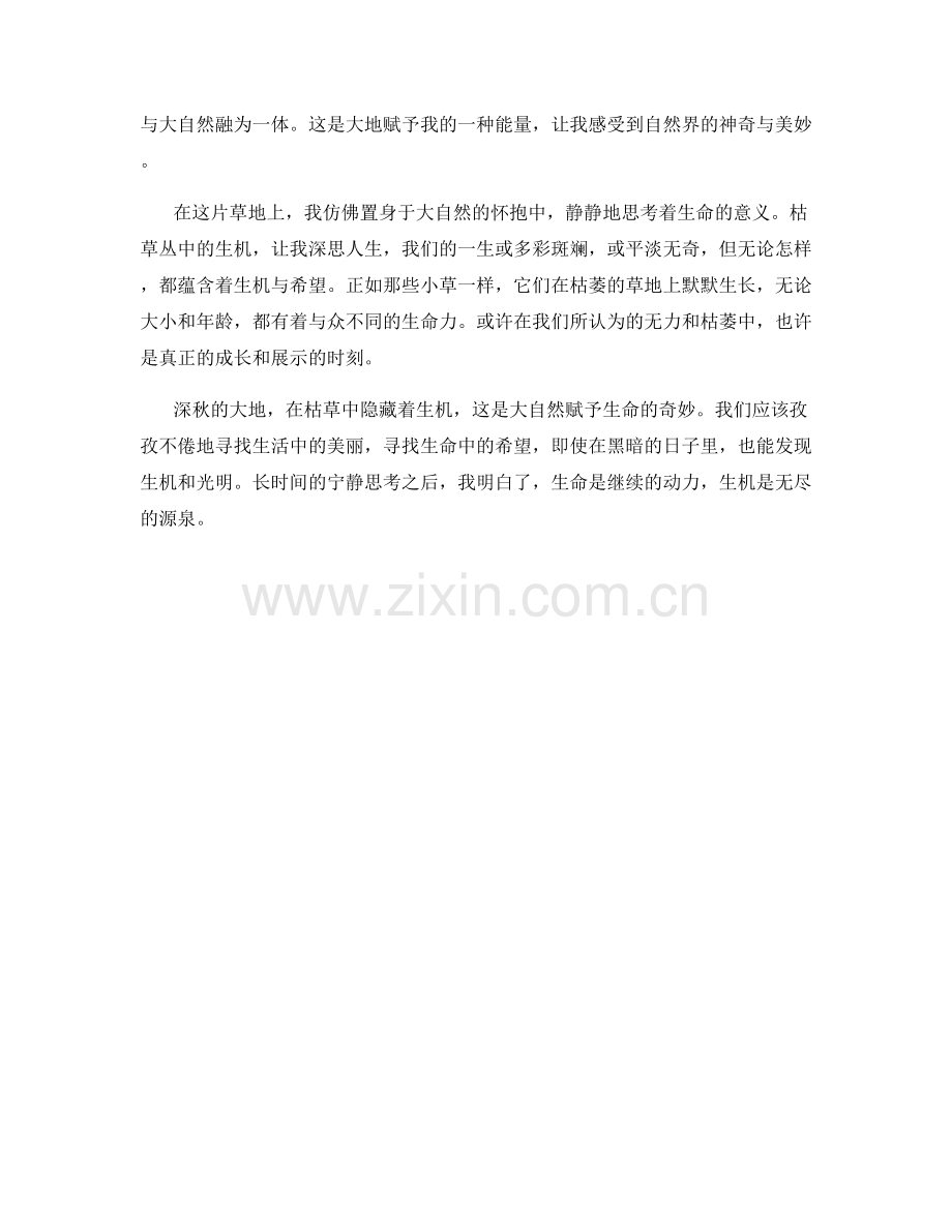 深秋静思：枯草丛中藏着生机.docx_第2页
