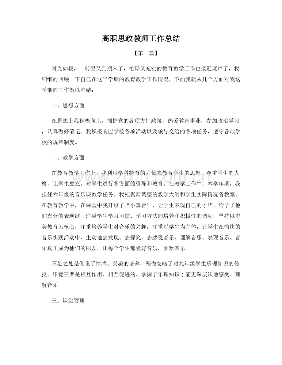 高职思政教师工作总结.docx_第1页