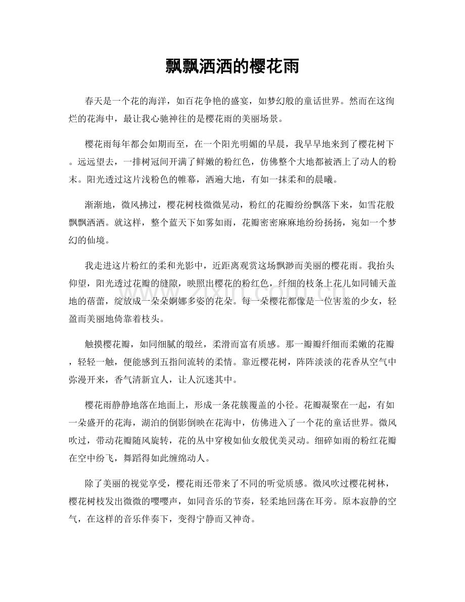 飘飘洒洒的樱花雨.docx_第1页