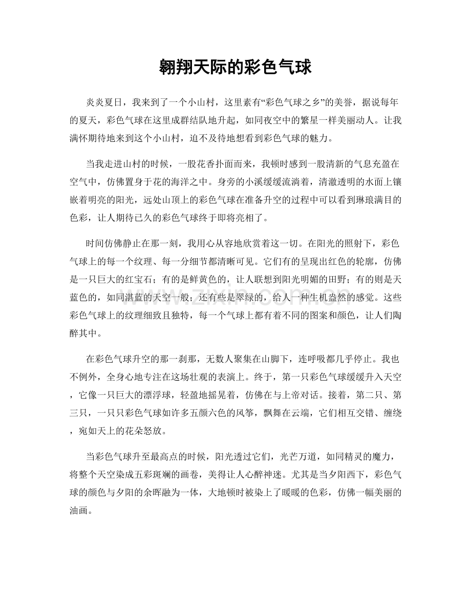 翱翔天际的彩色气球.docx_第1页