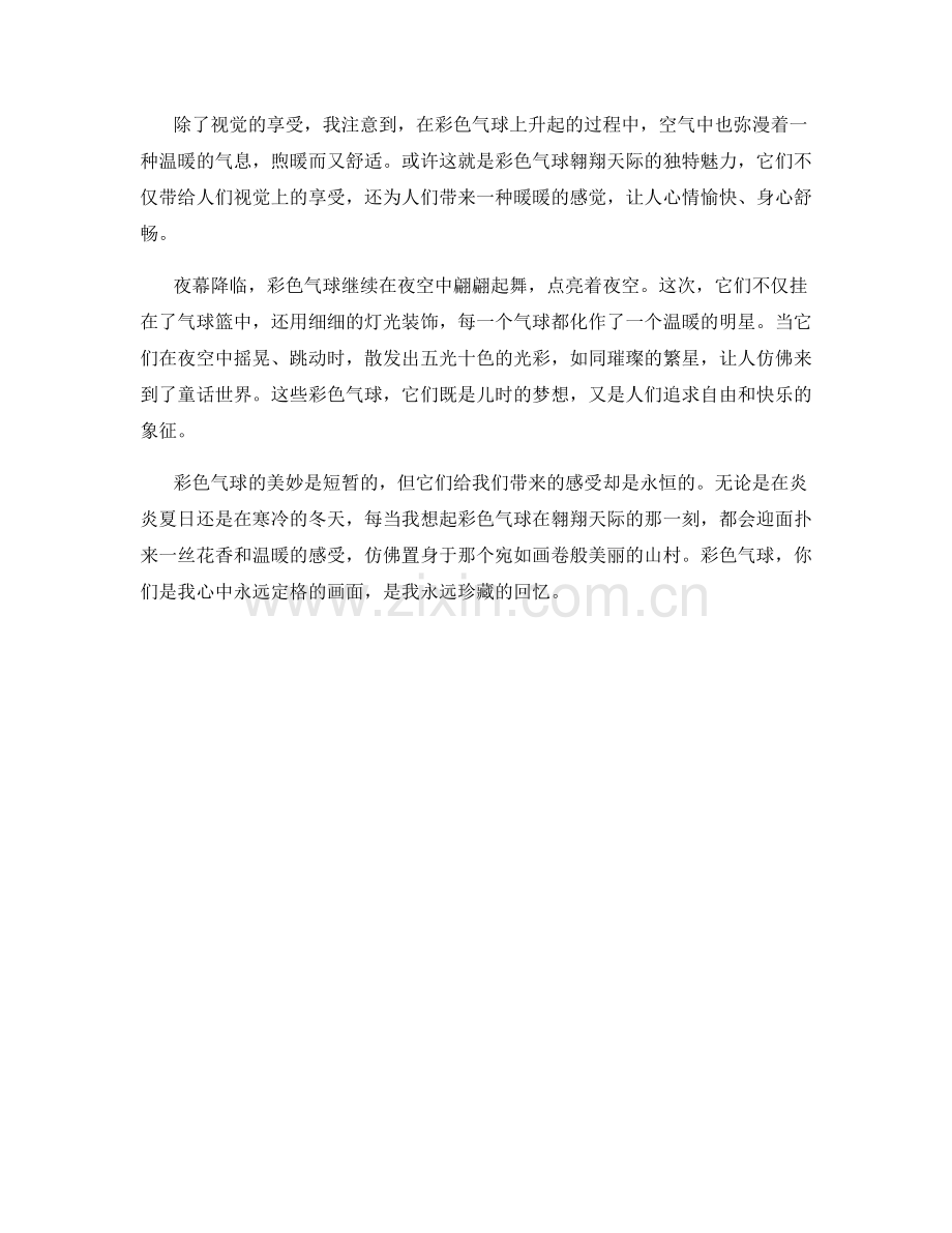 翱翔天际的彩色气球.docx_第2页