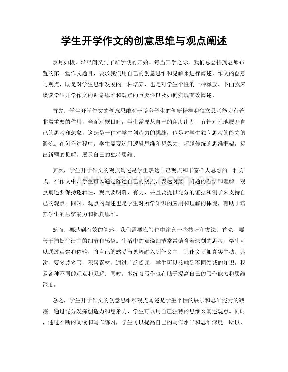 学生开学作文的创意思维与观点阐述.docx_第1页