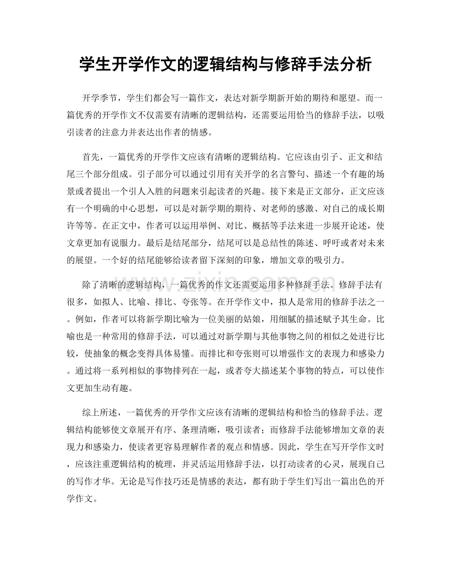 学生开学作文的逻辑结构与修辞手法分析.docx_第1页