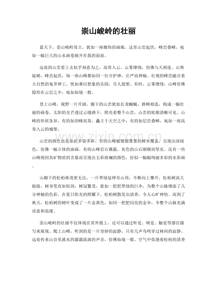 崇山峻岭的壮丽.docx_第1页