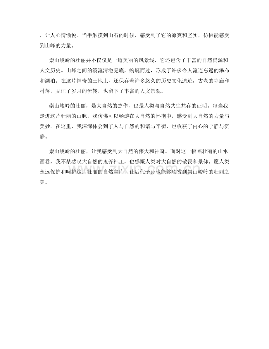 崇山峻岭的壮丽.docx_第2页