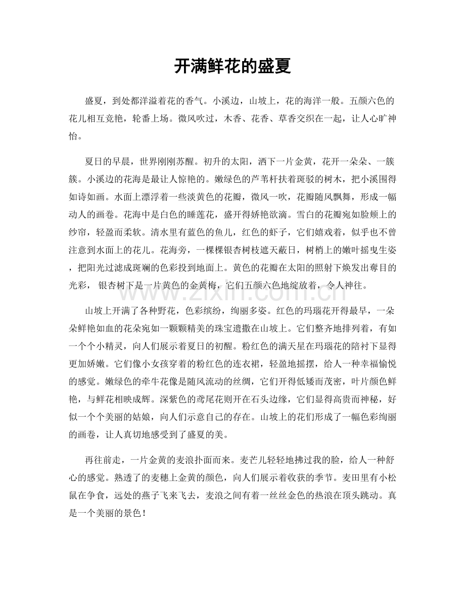 开满鲜花的盛夏.docx_第1页