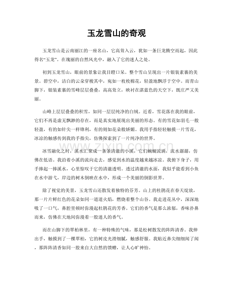 玉龙雪山的奇观.docx_第1页
