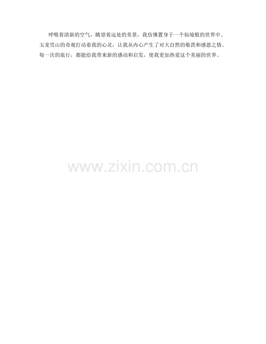 玉龙雪山的奇观.docx_第2页